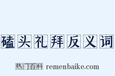 磕头礼拜反义词是什么意思的图片